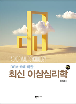 DSM-5에 의한 최신 이상심리학