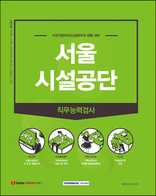 2021 하반기 서울시설공단 직무능력검사 자전거관리직/시설관리직 채용 대비