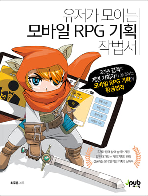 유저가 모이는 모바일 RPG 기획 작법서