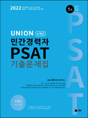 2022 UNION 민간경력자 PSAT 기출문제집 6개년(2021~2016년)