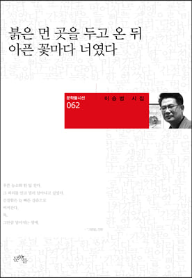 붉은 먼 곳을 두고 온 뒤 아픈 꽃마다 너였다