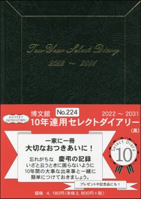 224.10年連用セレクトダイアリ-