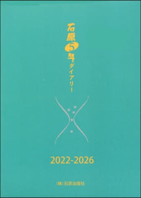 石原5年ダイアリ- 2022－2026