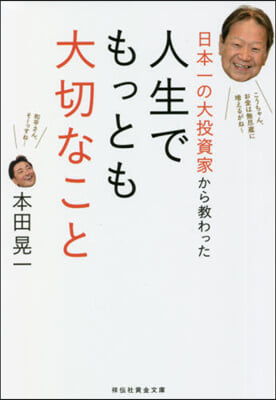 日本一の大投資家から敎わった人生でもっと