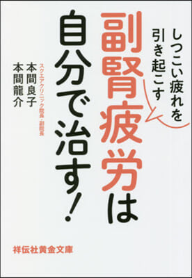 しつこい疲れを引き起こす副腎疲勞は自分で