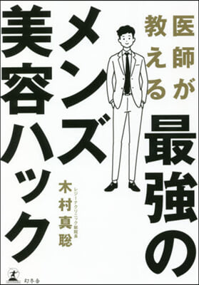 醫師が敎える最强のメンズ美容ハック