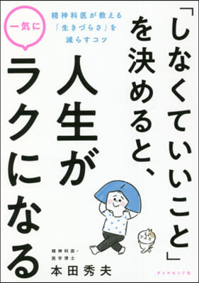 「しなくていいこと」を決めると,人生が一