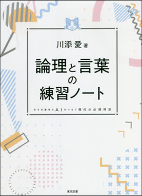 論理と言葉の練習ノ-ト