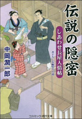 傳說の隱密 しあわせ長屋人情帖