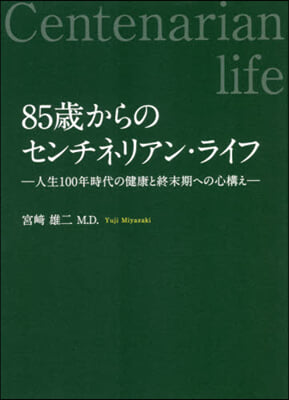 85歲からのセンチネリアン.ライフ