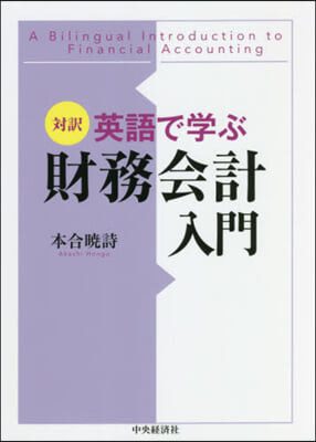 對譯 英語で學ぶ財務會計入門