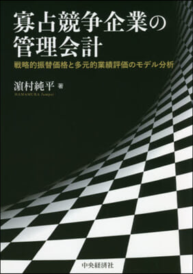 寡占競爭企業の管理會計