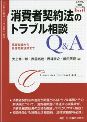 消費者契約法のトラブル相談Q&amp;A