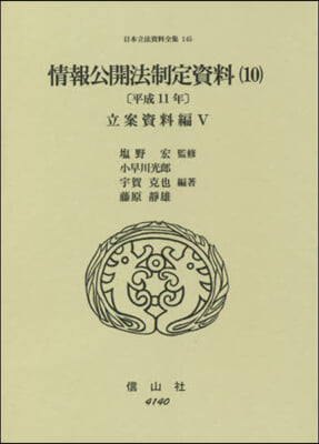 情報公開法制定資料  10 平成11年