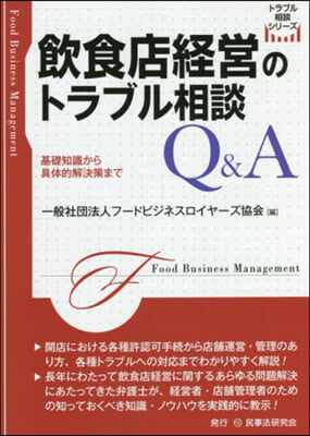 飮食店經營のトラブル相談Q&A