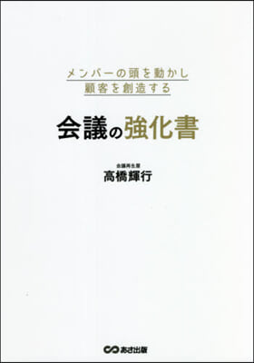 會議の强化書