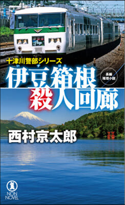 伊豆箱根殺人回廊 十津川警部シリ-ズ