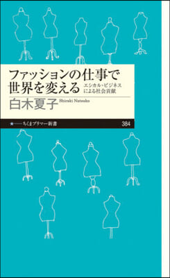 ファッションの仕事で世界を變える