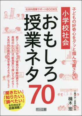 小學校社會 おもしろ授業ネタ70