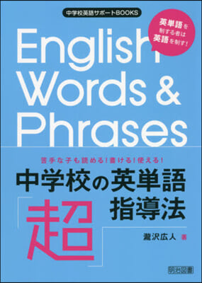 中學校の英單語「超」指導法