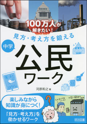 見方.考え方を鍛える中學公民ワ-ク