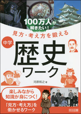 見方.考え方を鍛える中學歷史ワ-ク