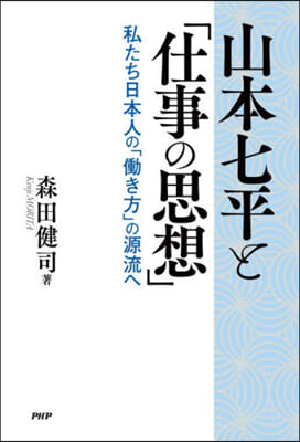 山本七平と「仕事の思想」