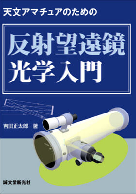 天文アマチュアのための反射望遠鏡光學入門