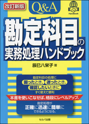 勘定科目の實務處理ハンドブック 改訂新版