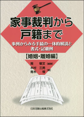 家事裁判から戶籍まで 婚姻.離婚編