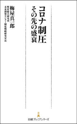 コロナ制壓 その先の盛衰