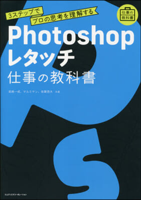 Photoshopレタッチ 仕事の敎科書