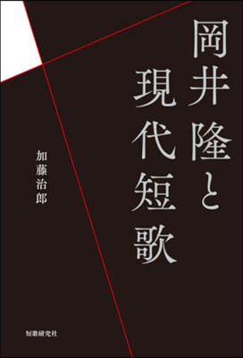 岡井隆と現代短歌