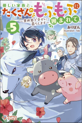 優しい家族と,たくさんのもふもふに圍まれて。(5)異世界で幸せに暮らします