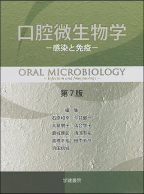 口腔微生物學－感染と免疫－ 第7版