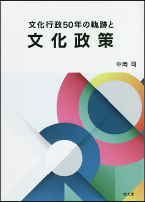 文化行政50年の軌跡と文化政策