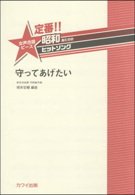 樂譜 守ってあげたい 合唱ピ-ス