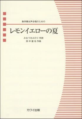 樂譜 レモンイエロ-の夏