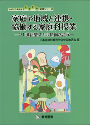 家庭や地域と連携.協はたらする家庭科授業