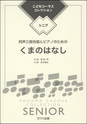 樂譜 くまのはなし 同聲三部合唱とピアノ