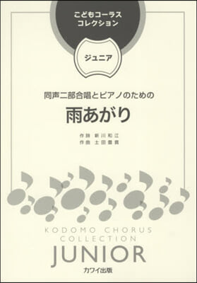 樂譜 雨あがり 同聲二部合唱とピアノのた