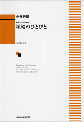 樂譜 埴輪のひとびと