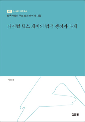 디지털 헬스 케어의 법적 쟁점과 과제