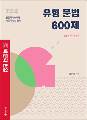 박문각 편입 유형 문법 600제