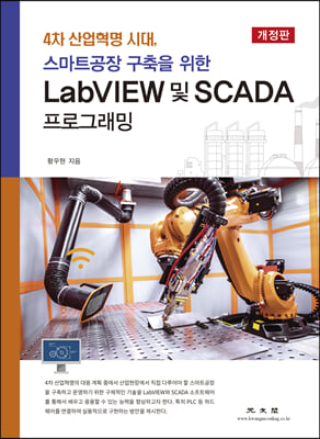 LabVIEW 및 SCADA 프로그래밍