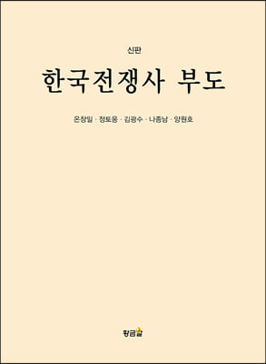 한국전쟁사 부도