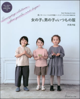 パタ-ンレ-ベルの子供服ソ-イング STYLE BOOK 女の子と男の子のいつもの服