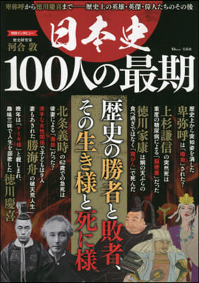 日本史 100人の最期