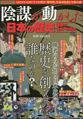 陰謀が動かした日本の歷史 疑惑の古代.中