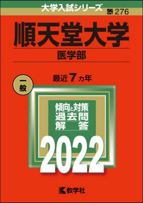 順天堂大學 醫學部 2022年版